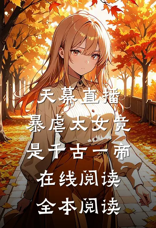 天幕直播，暴虐太女竟是千古一帝在线阅读全本阅读
