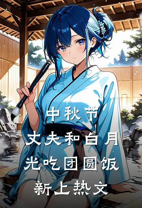中秋节，丈夫和白月光吃团圆饭新上热文