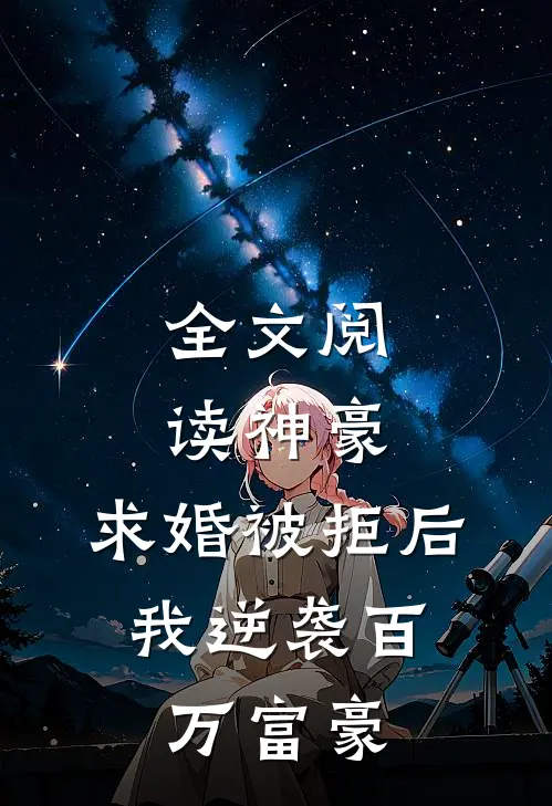 全文阅读神豪：求婚被拒后，我逆袭百万富豪