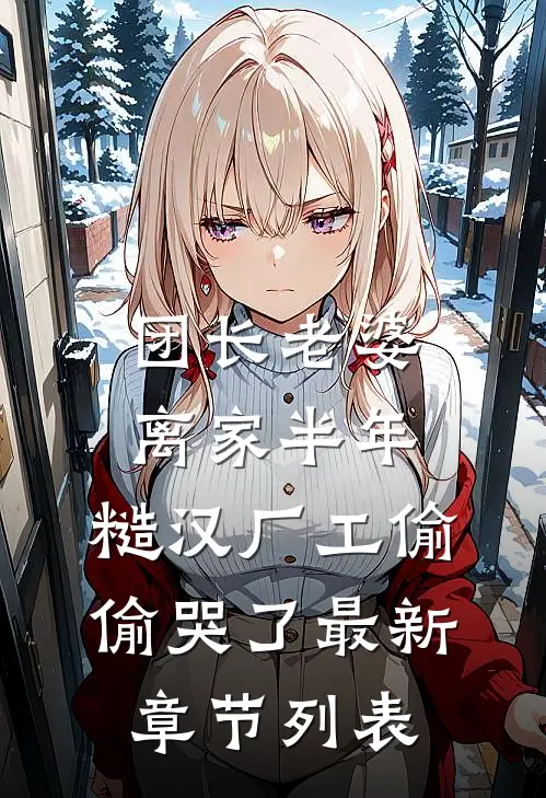 团长老婆离家半年，糙汉厂工偷偷哭了最新章节列表