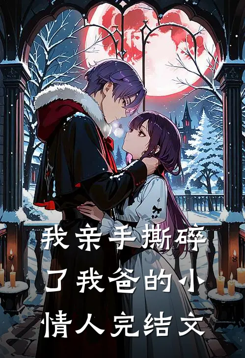 我亲手撕碎了我爸的小情人完结文