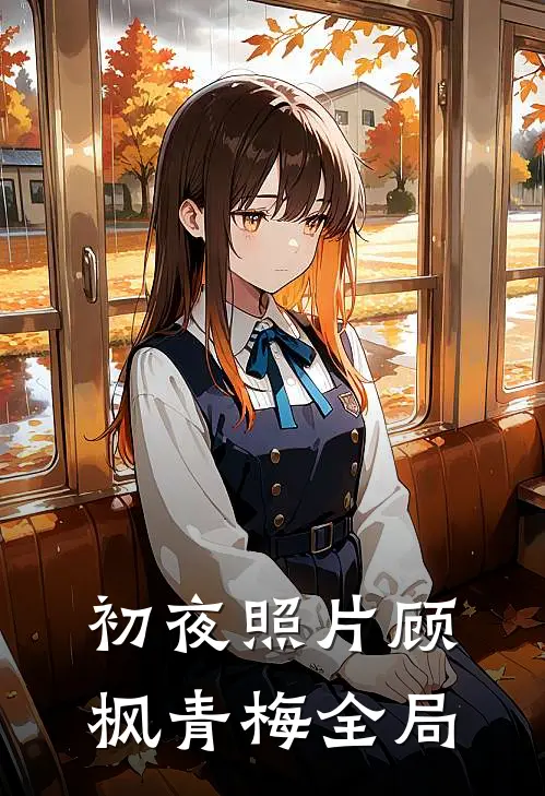 初夜照片顾枫青梅全局