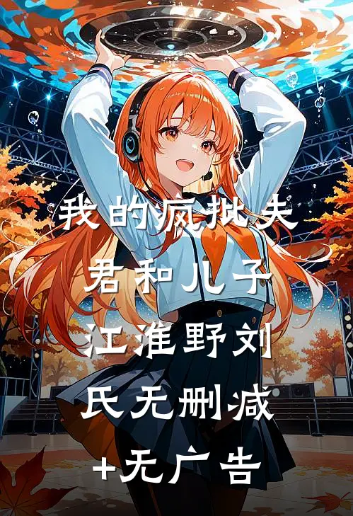 我的疯批夫君和儿子江淮野刘氏无删减+无广告