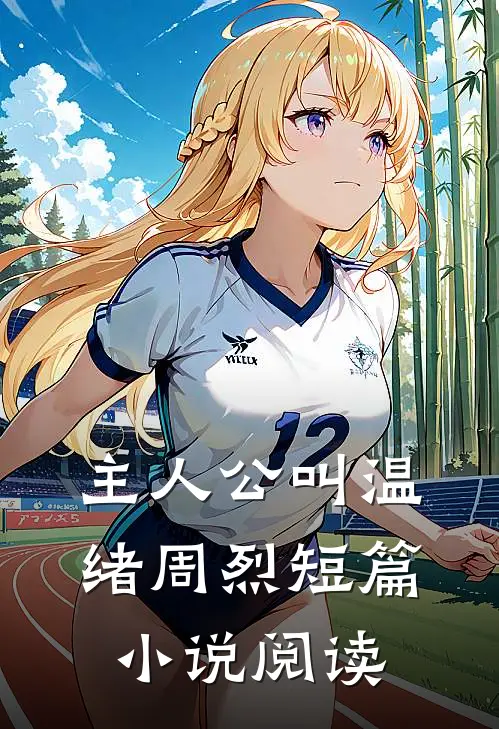 主人公叫温绪周烈短篇小说阅读