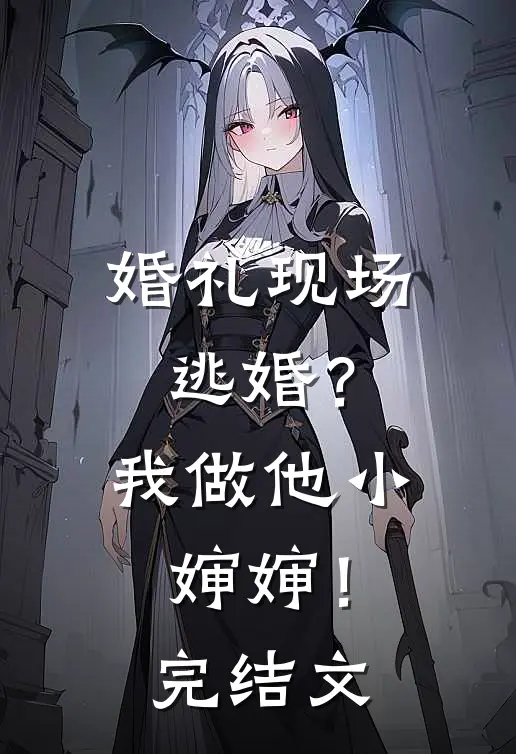 婚礼现场逃婚？我做他小婶婶！完结文