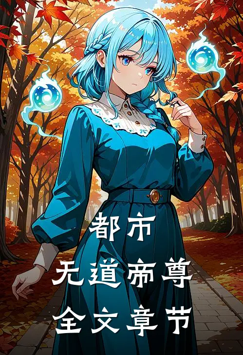 都市：无道帝尊全文章节