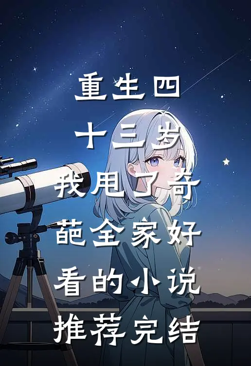 重生四十三岁，我甩了奇葩全家好看的小说推荐完结