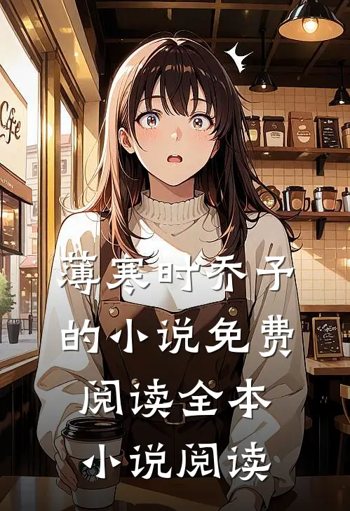 薄寒时乔予的小说免费阅读全本小说阅读