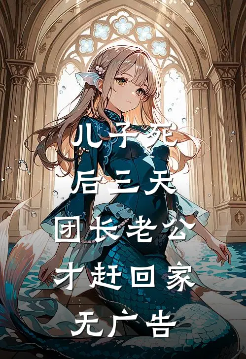 儿子死后三天，团长老公才赶回家无广告