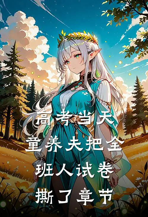 高考当天，童养夫把全班人试卷撕了章节