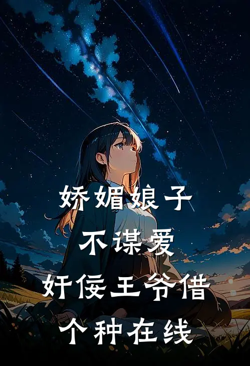 娇媚娘子不谋爱，奸佞王爷借个种在线