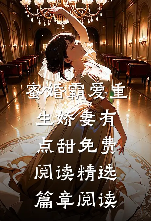 蜜婚霸爱重生娇妻有点甜免费阅读精选篇章阅读