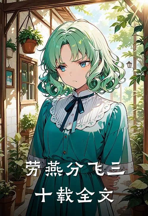劳燕分飞三十载全文