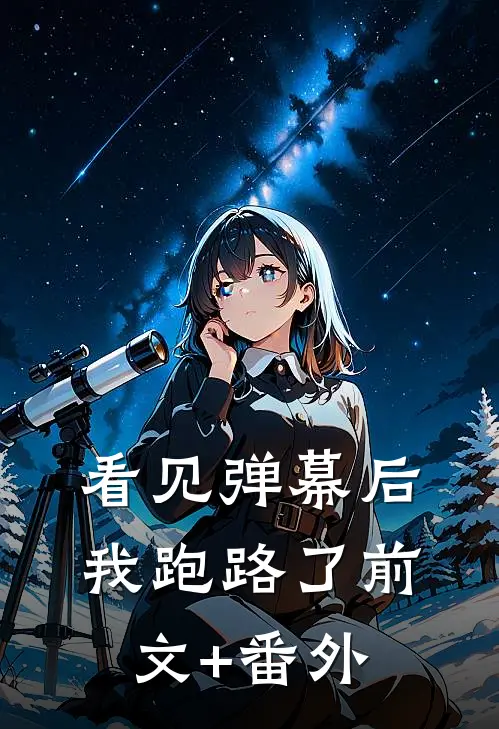 看见弹幕后我跑路了前文+番外