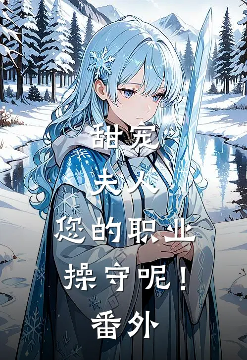 甜宠：夫人，您的职业操守呢！ 番外