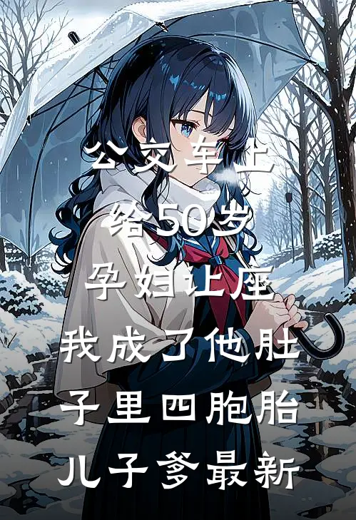公交车上给50岁孕妇让座，我成了他肚子里四胞胎儿子爹最新