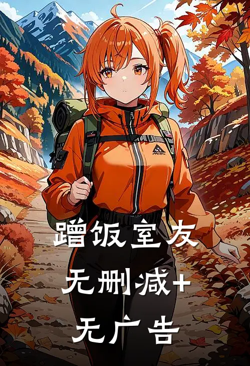蹭饭室友无删减+无广告