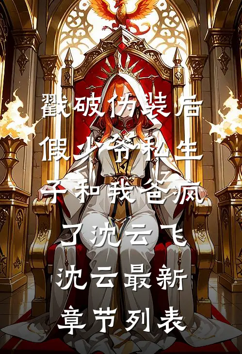 戳破伪装后，假少爷私生子和我爸疯了沈云飞沈云最新章节列表