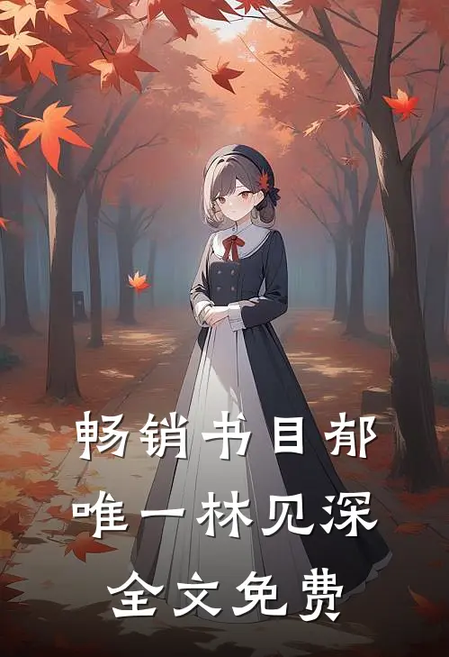 畅销书目郁唯一林见深全文免费