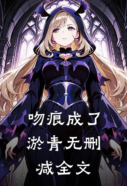 吻痕成了淤青无删减全文
