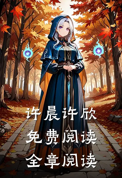 许晨许欣免费阅读全章阅读