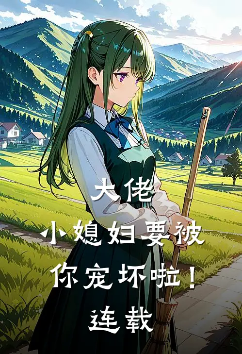 大佬，小媳妇要被你宠坏啦！连载