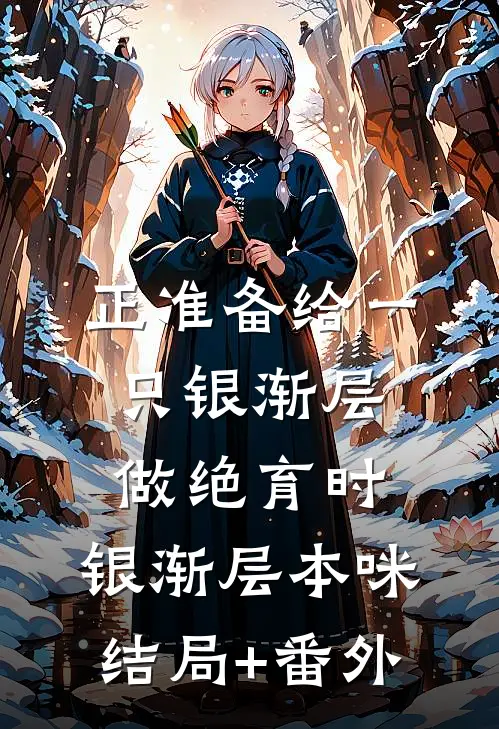 正准备给一只银渐层做绝育时。银渐层本咪结局+番外