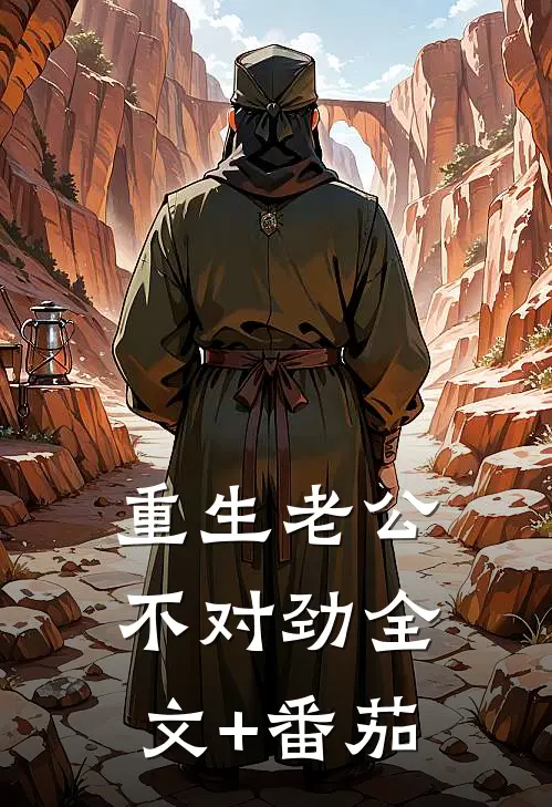 重生老公不对劲全文+番茄
