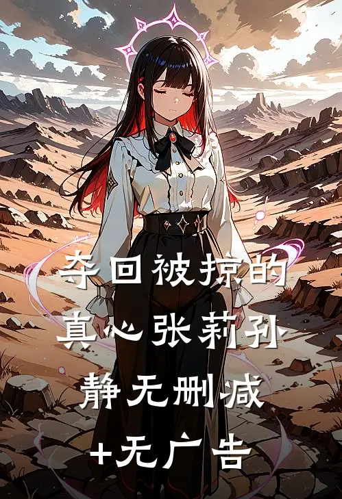 夺回被掠的真心张莉孙静无删减+无广告