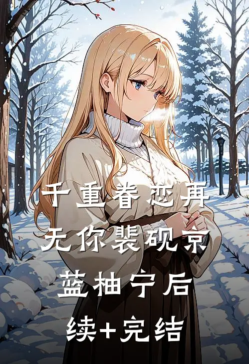 千重眷恋再无你裴砚京蓝柚宁后续+完结