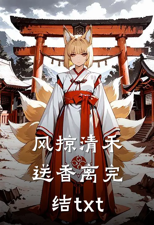 风掠清禾送香离完结txt