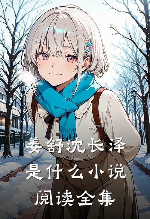 姜舒沈长泽是什么小说阅读全集