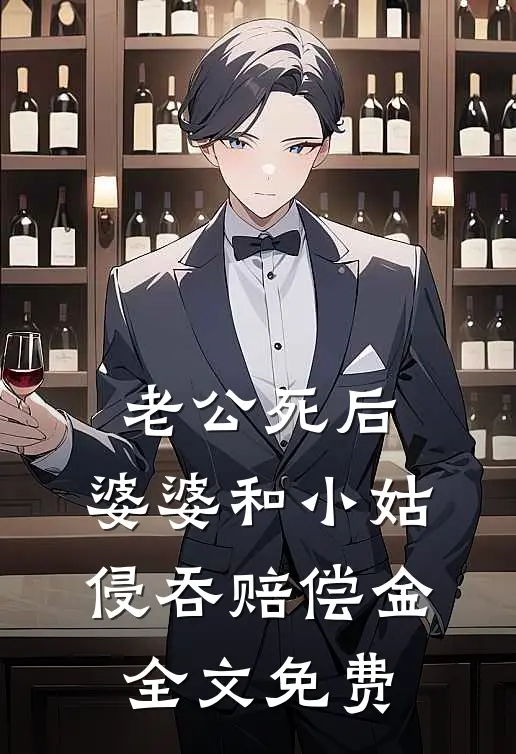 老公死后，婆婆和小姑侵吞赔偿金全文免费