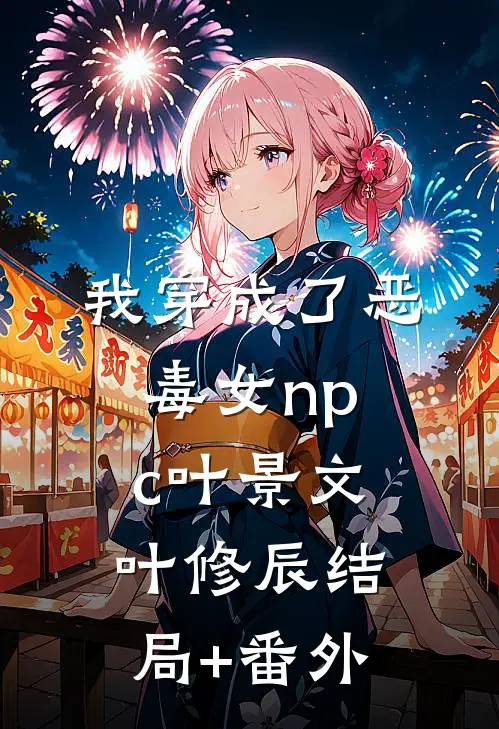 我穿成了恶毒女npc叶景文叶修辰结局+番外