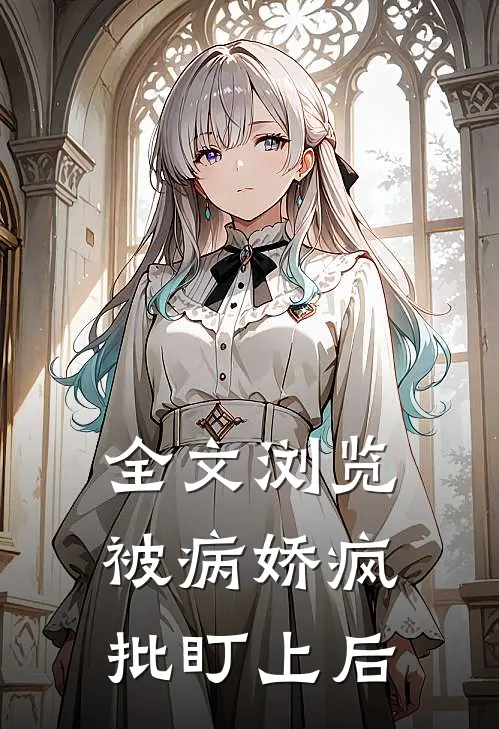 全文浏览被病娇疯批盯上后