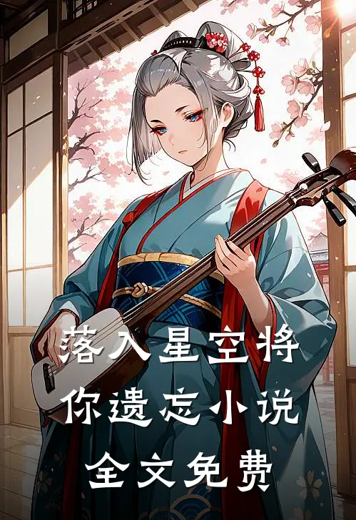 落入星空将你遗忘小说全文免费