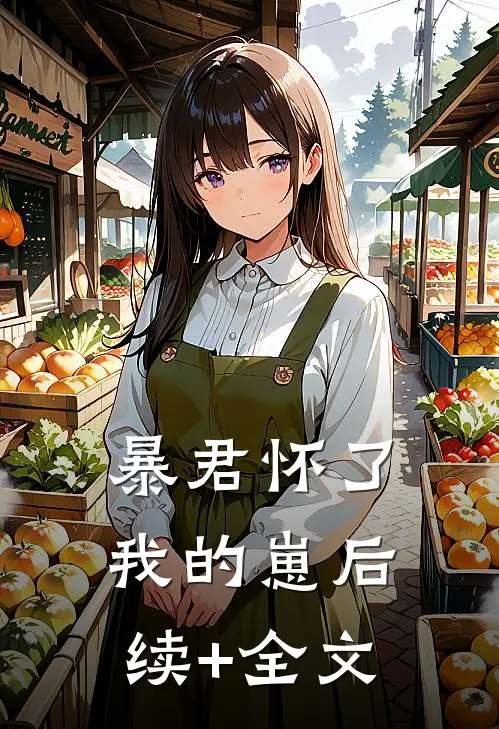 暴君怀了我的崽后续+全文