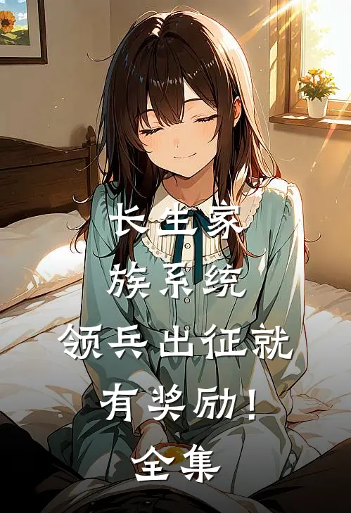 长生家族系统：领兵出征就有奖励！全集