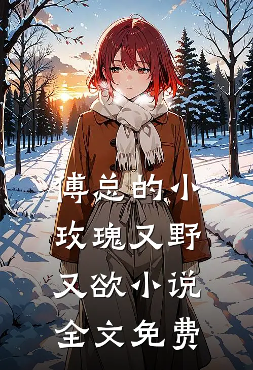 傅总的小玫瑰又野又欲小说全文免费