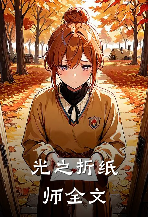 光之折纸师全文