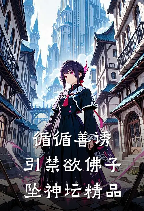 循循善诱，引禁欲佛子坠神坛精品