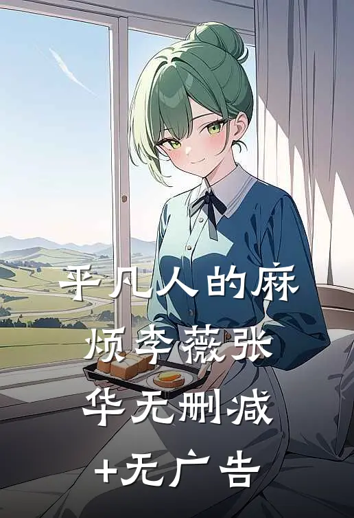 《平凡人的麻烦》李薇张华无删减+无广告