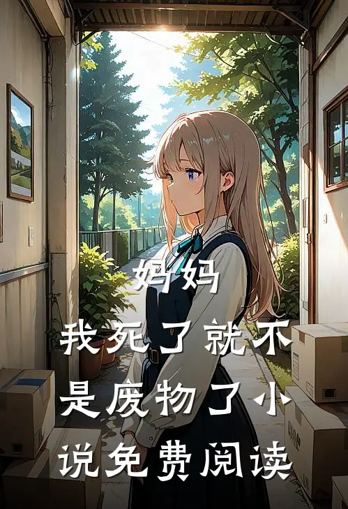 妈妈，我死了就不是废物了小说免费阅读