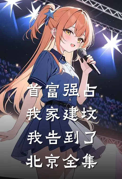 首富强占我家建坟，我告到了北京全集