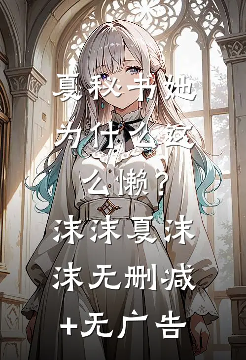 夏秘书她为什么这么懒？沫沫夏沫沫无删减+无广告