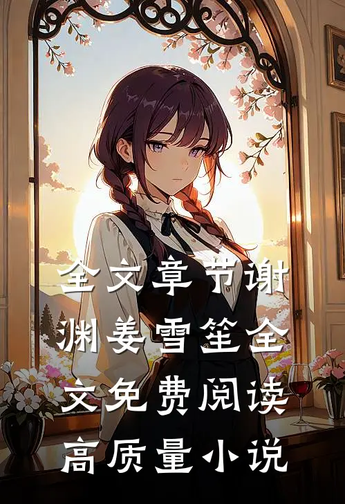 全文章节谢渊姜雪笙全文免费阅读高质量小说