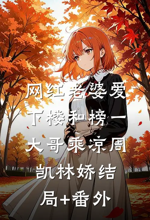 网红老婆爱下楼和榜一大哥乘凉周凯林娇结局+番外