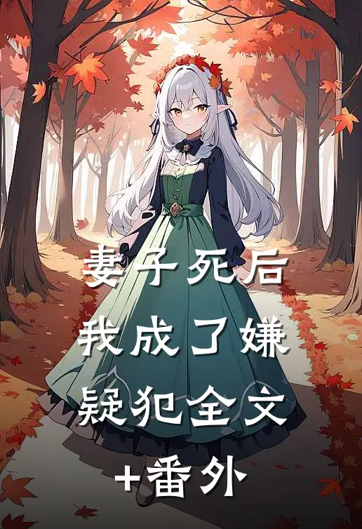 妻子死后，我成了嫌疑犯全文+番外