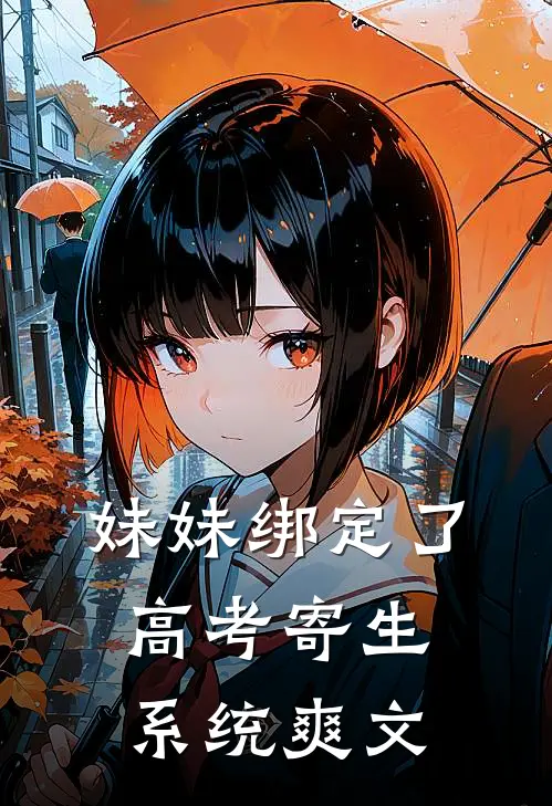 妹妹绑定了高考寄生系统 爽文