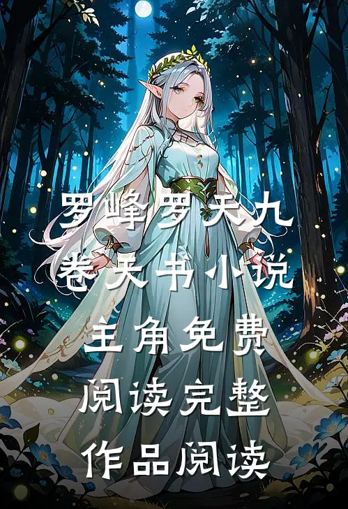 罗峰罗天九卷天书小说主角免费阅读完整作品阅读